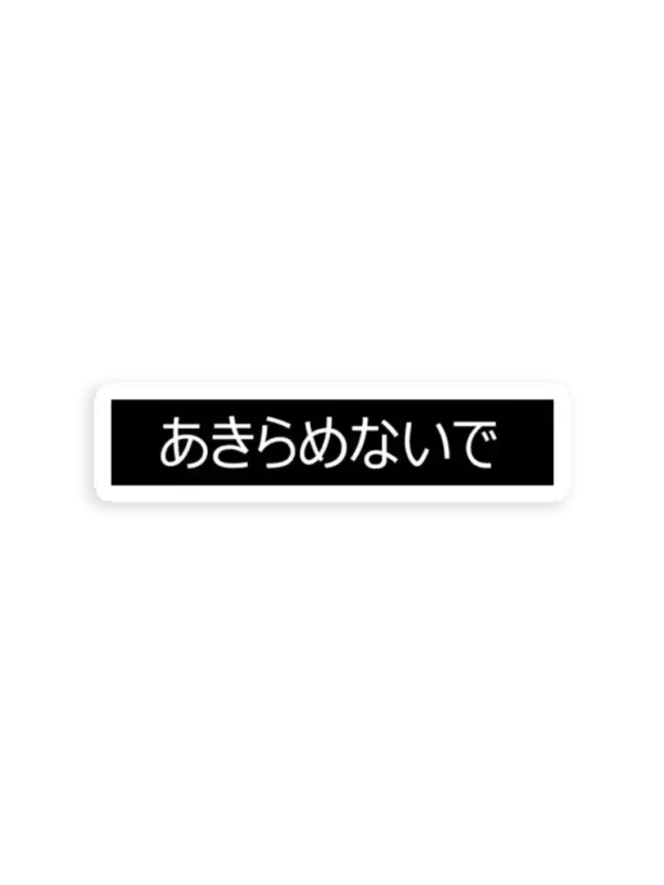 Don't give up Japanese Sticker